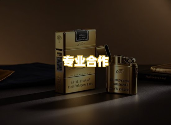 专业合作